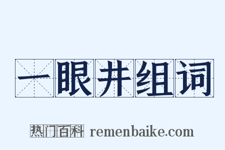 一眼井组词是什么意思的图片